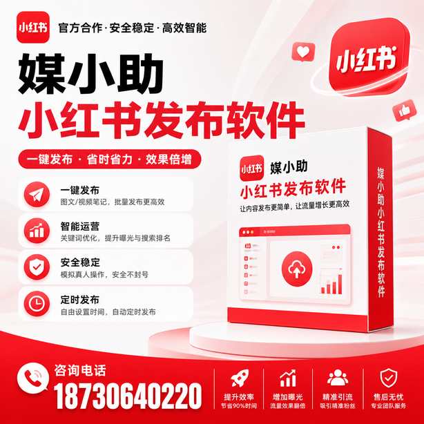 云浮小红书批量发布软件