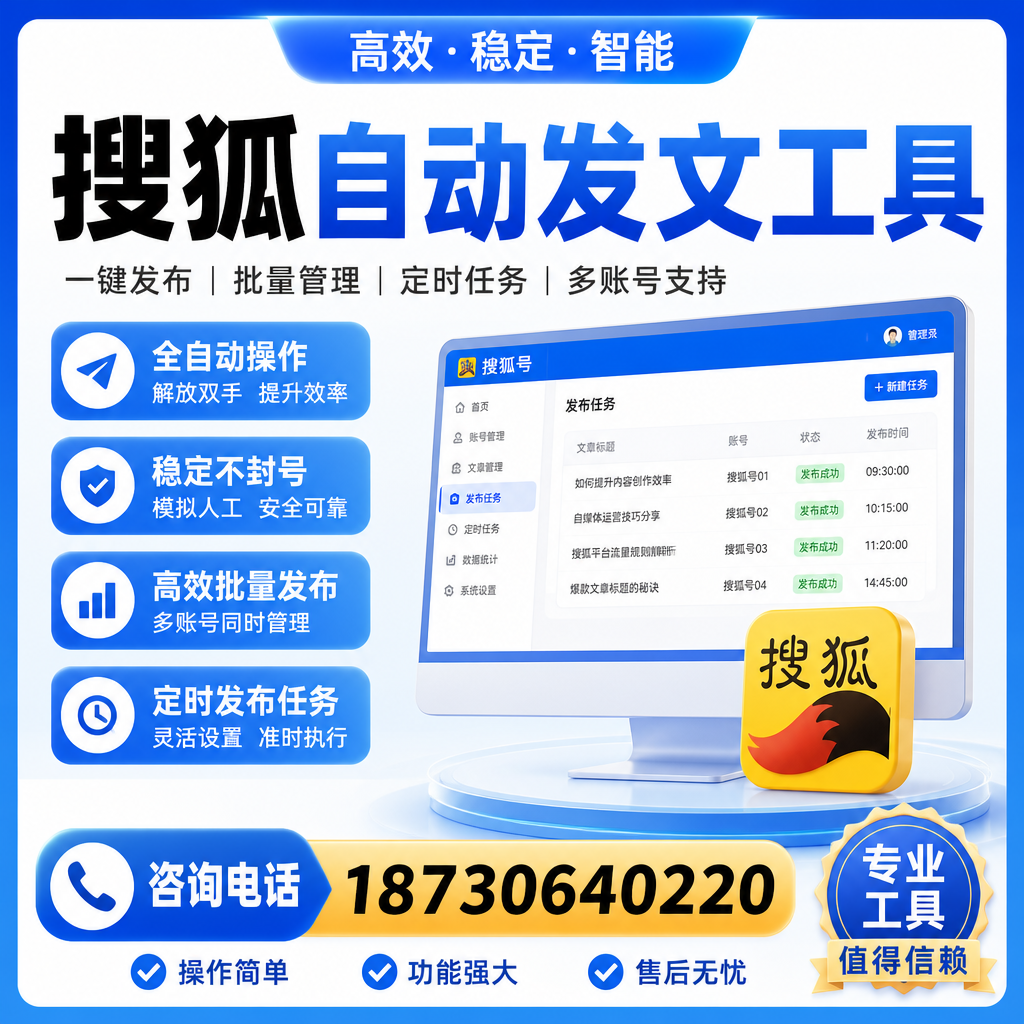搜狐自动发文工具与其他工具对比：哪种更适合云浮企业？