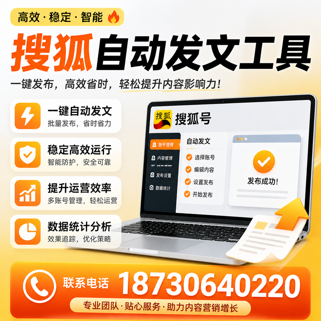搜狐自动发文工具与其他工具对比:哪种更适合云浮企业?