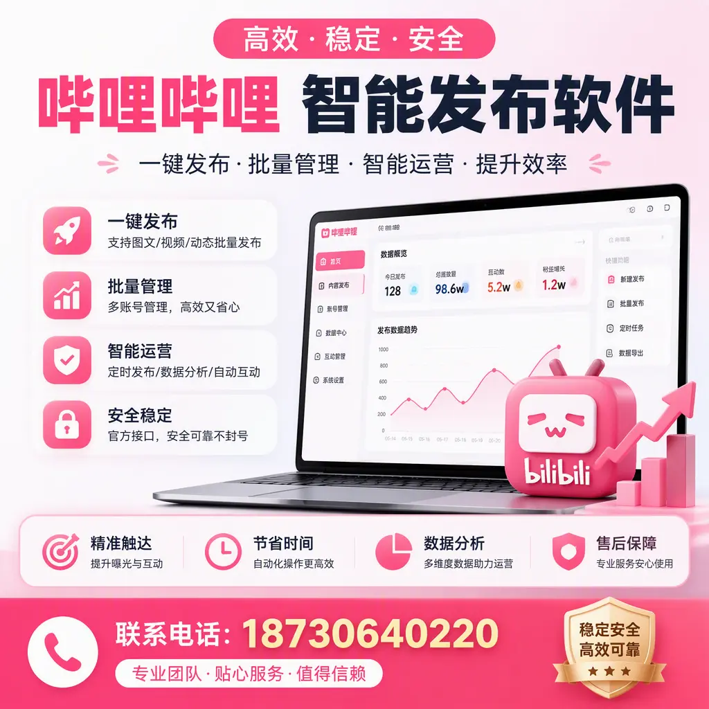 如何优化哔哩哔哩智能发布软件设置?云浮 用户的实用技巧