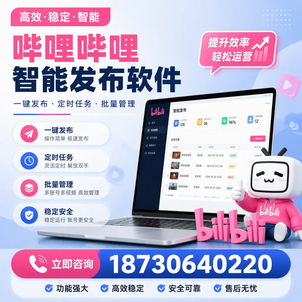 哔哩哔哩智能发布软件适用场景分析:在 云浮 的最佳实践