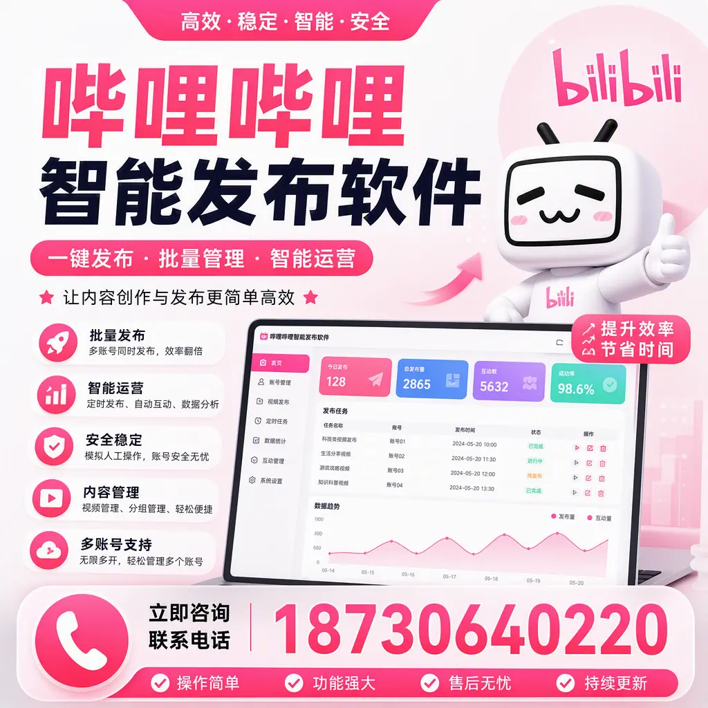 在 云浮 如何通过哔哩哔哩智能发布软件提高视频曝光率