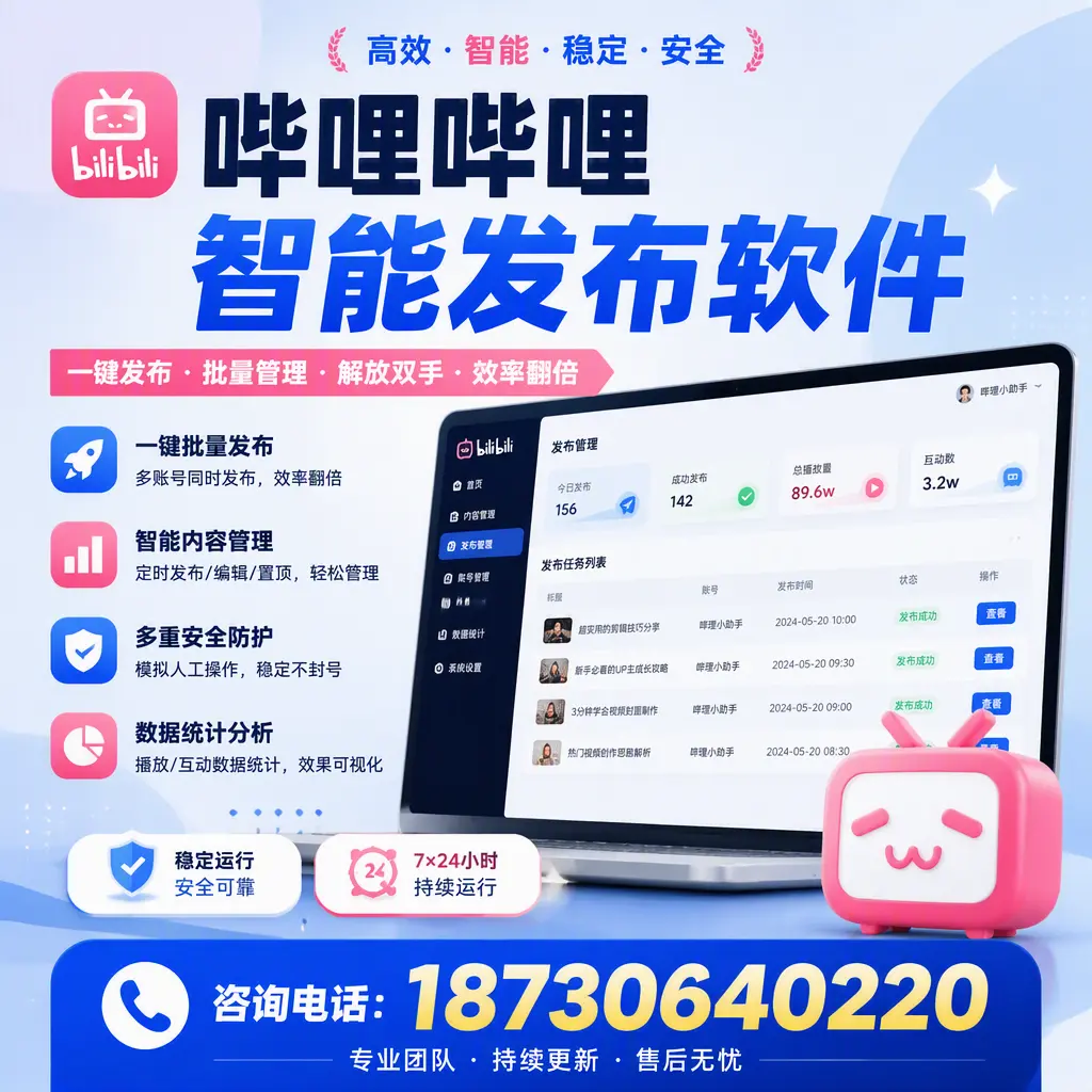 在 云浮 如何通过哔哩哔哩智能发布软件提高视频曝光率
