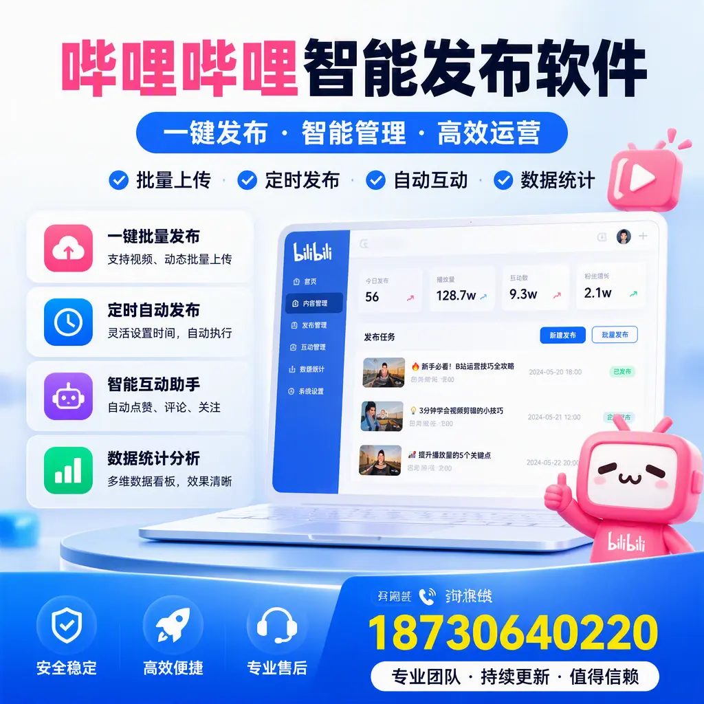 哔哩哔哩智能发布软件与竞争产品对比:在 云浮 的选择