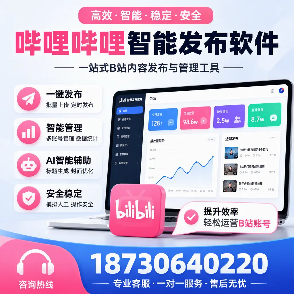 如何在 云浮 使用哔哩哔哩智能发布软件提升内容曝光率