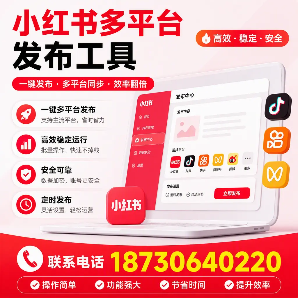 在 云浮 小红书多平台发布工具的市场前景分析